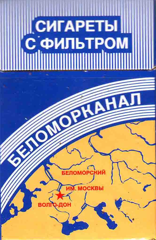 Беломорканал москва. Беломорканал табак. Папиросы Беломорканал СССР. Беломорканал папиросы упаковка. Беломор с фильтром.